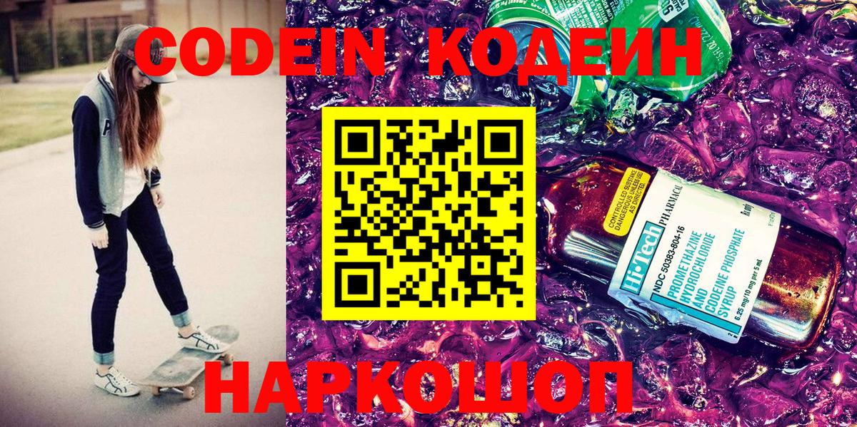 Кодеин напиток Lean (лин) Дзержинск