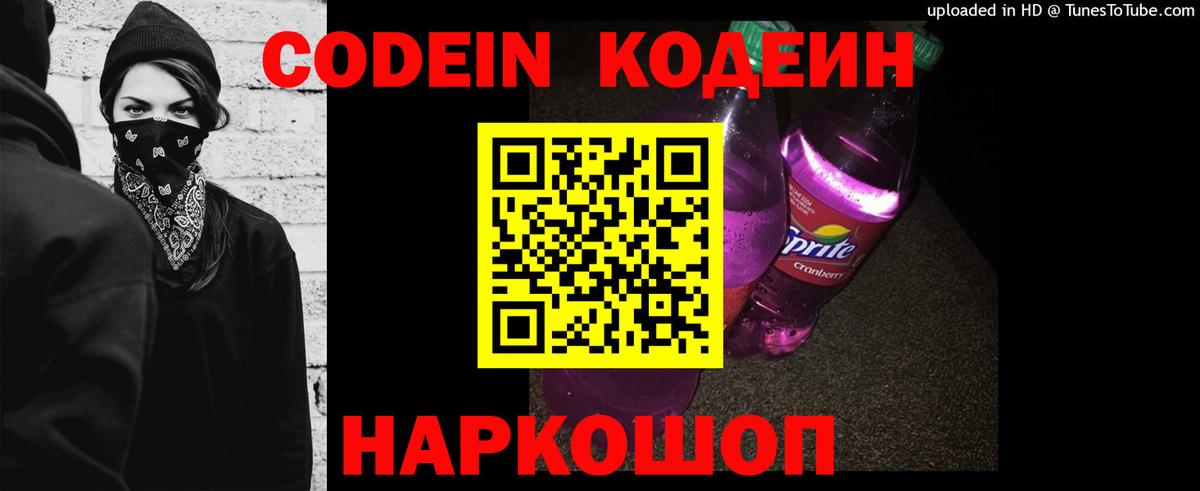 Кодеин Purple Drank  Вход с VPN  Кодеиновый сироп Lean напиток Lean (лин)  Дзержинск 